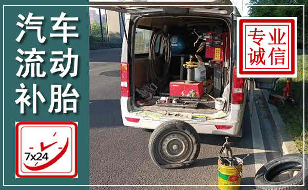 厦门汽车流动补胎,附近补胎电话