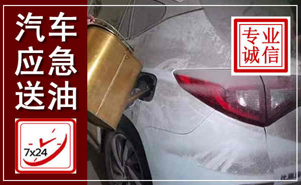 厦门汽车送油救援,附近上门送油电话