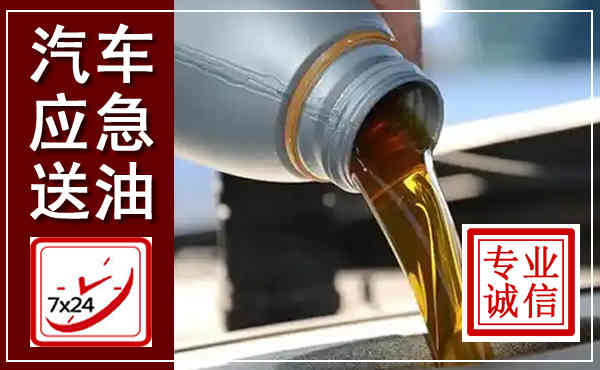 厦门汽车送燃油救援,附近上门送燃油电话