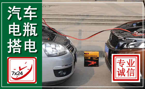 厦门汽车搭电,附近电瓶搭电救援电话