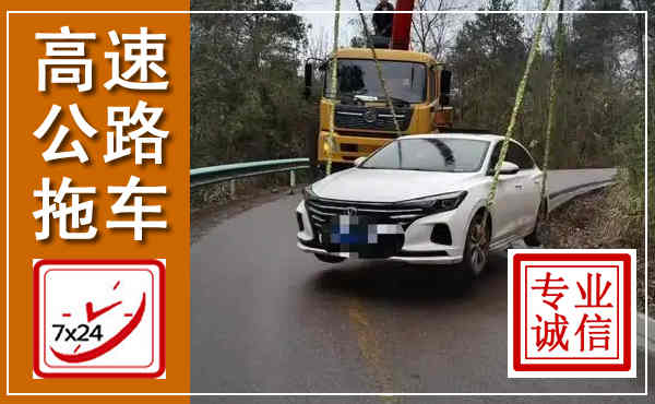 厦门高速公路拖车,附近高速公路拖车救援电话