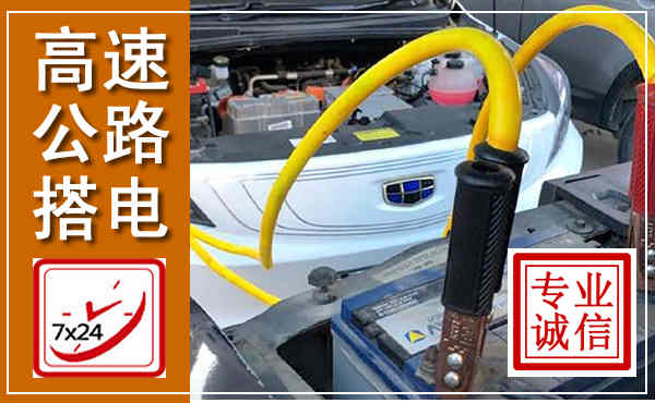 厦门高速公路汽车搭电,中途电瓶维修电话