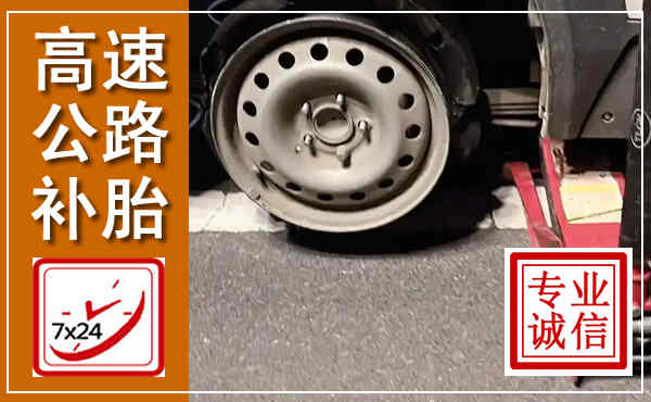 厦门高速公路流动补胎,汽车换轮胎电话