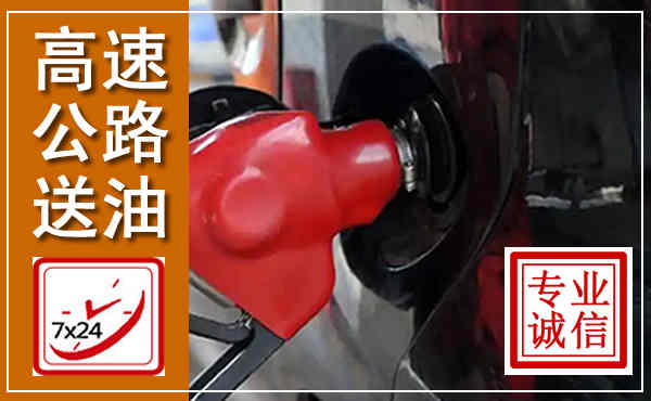 厦门高速公路汽车送油,汽车救援送油电话